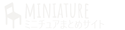 ミニチュアまとめサイト